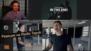 Linkin Park - In The End (Cover на РУССКОМ Radio Tapok) | РЕАКЦИЯ РАДИО ТАПОК