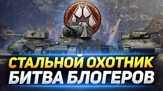 СТАЛЬНОЙ ОХОТНИК -  ТУРНИР БЛОГЕРОВ ЗА 500 000 РУБЛЕЙ!