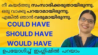 COULD HAVE, SHOULD HAVE, WOULD HAVE ശരിയായി ഉപയോഗിക്കാം |  Spoken English in Malayalam | Lesson-128