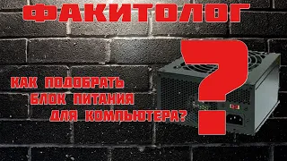 [КП] Как подобрать блок питания для ПК?!