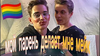 Vlog ЛГБТ пары! Gay Couple. Мой парень делает мне макияж!