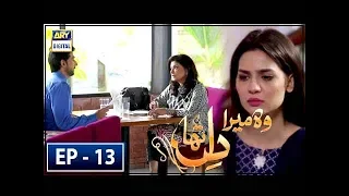 Woh Mera Dil Tha - Episode 13 – 6th July  2018 | ARY Digital Drama