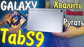 Samsung Galaxy Tab S9 Лучший ПЛАНШЕТ для ИГР! Обзор/Тест/Опыт эксплуатации!
