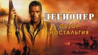 Легионер  (обзор,ностальгия )