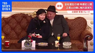 北朝鮮　金正恩総書記の“娘”の動画を初公開　専門家「後継者の1人と認識されている可能性はある」｜TBS NEWS DIG