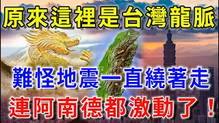 原來這裡是台灣龍脈！難怪地震一直繞著走！阿南德指出台灣風水最好的地方，難怪地震之中有菩薩保佑！|花好月圓#生肖 #風水 #運勢 #財運 #生肖 #一禪語 #禪與佛心 #般若明燈