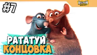 КОНЦОВКА, КОНЕЦ - РАТАТУЙ НОСТАЛЬГИЯ - ЧАСТЬ 7