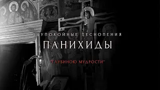 ПЕСНОПЕНИЯ ПАНИХИДЫ - "Глубиною мудрости" византийский распев