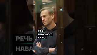 Речь Навального в суде #shorts