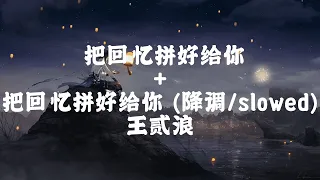 王贰浪 - 把回忆拼好给你 + 把回忆拼好给你 (降调/slowed) 【 半小時版本】 「我们之间的回忆 全部都小心地收集」