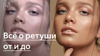 Ретушь фото в Photoshop пошагово с комментариями и объяснениями