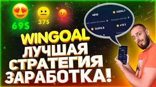 WINGOAL - ЛУЧШАЯ СТРАТЕГИЯ ПО ЗАРАБОТКУ | КАК ЗАРАБОТАТЬ В ВИНГОЛ?