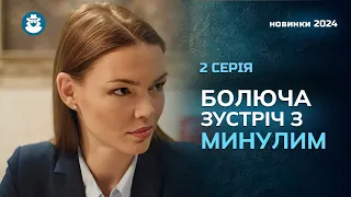 ХІТ 2024! Успішна бізнесвумен сам на сам зі страхами дитинства | «НІКОЛИ НЕ ЗДАВАЙСЯ». 2 серія