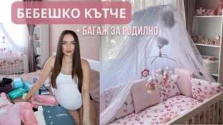 ОРГАНИЗАЦИЯ НА БЕБЕШКИ КЪТ | БАГАЖ ЗА РОДИЛНОТО ❤️🤰