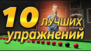 10 УПРАЖНЕНИЙ для улучшения игры в СНУКЕР. От новичка до Про!