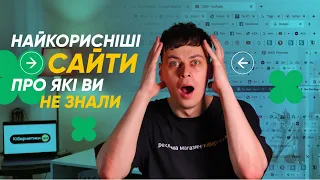 НАЙКОРИСНІШІ сайти, для РОБОТИ і ВІДПОЧИНКУ, про які ти НЕ ЗНАВ|КіберОгляд