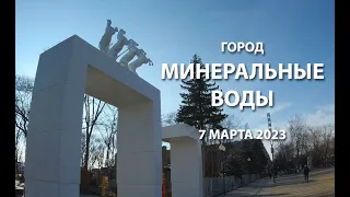 Минеральные Воды 2023 - уже весенняя прогулка по городу 7 марта