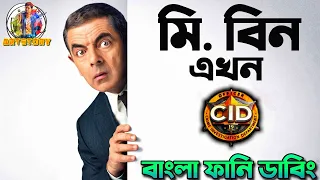 CID Mr Bean Funny Dubbing | Bangla Funny Video | ARtStory