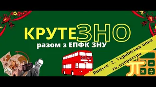 КрутеЗНО. Випуск #2. Українська мова та література