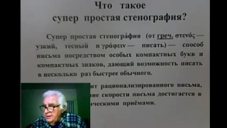 Урок № 1. Что такое супер простая стенография и зачем она нужна?