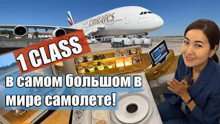 "First Class" в самом большом пассажирском самолете в мире.