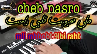أروع أغاني الشاب نصرو🎶 ملي محبوبت قلبي راحت(موسيقى صامتة)cheb nasro - mli mhbobt 9lbi raht