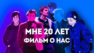 Мне двадцать лет / LITERALLY ME / Лучший советский фильм О НАС С ТОБОЙ / Мне двадцать лет (1964)