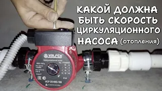 На какой скорости (1-2-3) должен работать циркуляционный насос в системе отопления