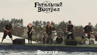 Fатальный Выстрел - Высота (Official Video)