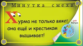 Минутка смеха Отборные одесские анекдоты Выпуск 319