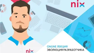 Эволюция Разработчика  – Антон Шевчук