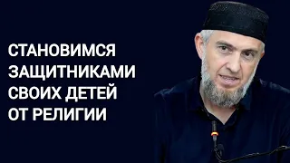 СТАНОВИМСЯ ЗАЩИТНИКАМИ СВОИХ ДЕТЕЙ ОТ РЕЛИГИИ | Абдуллахаджи Хидирбеков