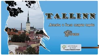 Таллинн - город легенд.  Легенды и были Старого Таллинна.