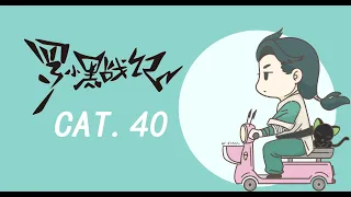 罗小黑战记40 CAT.40集 THE LEGEND OF LUOXIAOHEI  ENG SUBS CAT.40