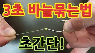 초간단 낚시바늘 묶는법!!누구나할수있다!바늘매듭법 낚시매듭법 easy way to tie a hook   fishing knot Korean fishing 釣り針結び