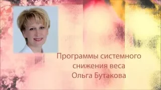 Квестинар Программы системного снижения веса Ольга Бутакова