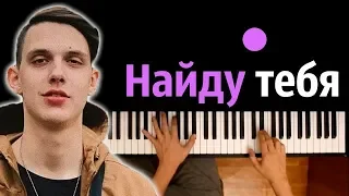 Тима Белорусских - Найду тебя  ● караоке | PIANO_KARAOKE ● ᴴᴰ + НОТЫ & MIDI