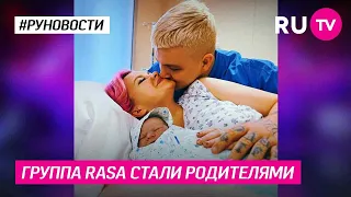 Группа RASA стали родителями