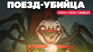 Choo Choo Charles ПОЕЗД УЖАСА - ДЕД и ЕГО ЯЙЦА, НОВЫЙ ХОРРОР