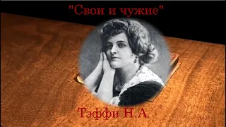 Н.А. Тэффи "Свои и чужие"