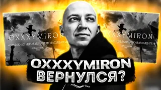 ОКСИМИРОН ВЕРНУЛСЯ... СНОВА? // Oxxxymiron - «Стихи о неизвестном солдате» (О. Мандельштам, 1937)