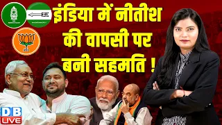 INDIA में Nitish Kumar की वापसी पर बनी सहमति ! Tejashwi Yadav | Mallikarjun Kharge | Modi |#dblive