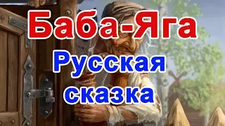 Баба яга. Русская сказка. Сказка на ночь.