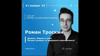 Роман Троскин о системах учёта , банках и их истории. 31.01.24