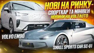 Новини електромобілі з КНР. Small Sports Car SC-01 і Volvo EM90. Електроавто в Україні від VOLTauto