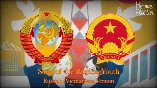 Song of the Restless Youth – Песня о тревожной молодости (Russian/Vietnamese Version)