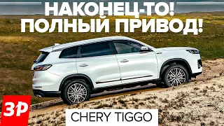 Лучший Чери для России: полный привод и мощный мотор / Chery Tiggo 8 Pro Max