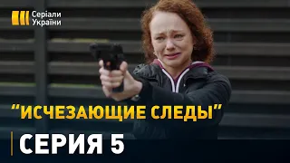 Исчезающие следы - 5 серия. Детектив, мелодрама