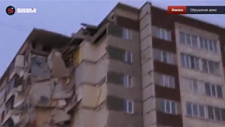 Обрушение дома в Ижевске