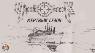 Черный Обелиск - Мертвый сезон (Альбом 2012) | Русский рок